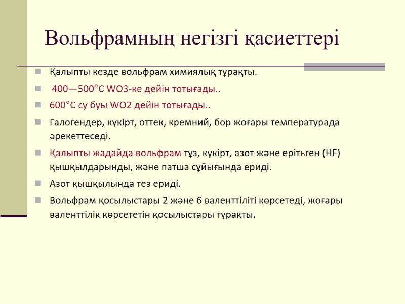 Вольфрамның негізгі қасиеттері Қалыпты кезде вольфрам химиялық тұрақты.  400—500°С WO3-ке дейін тотығады.. 